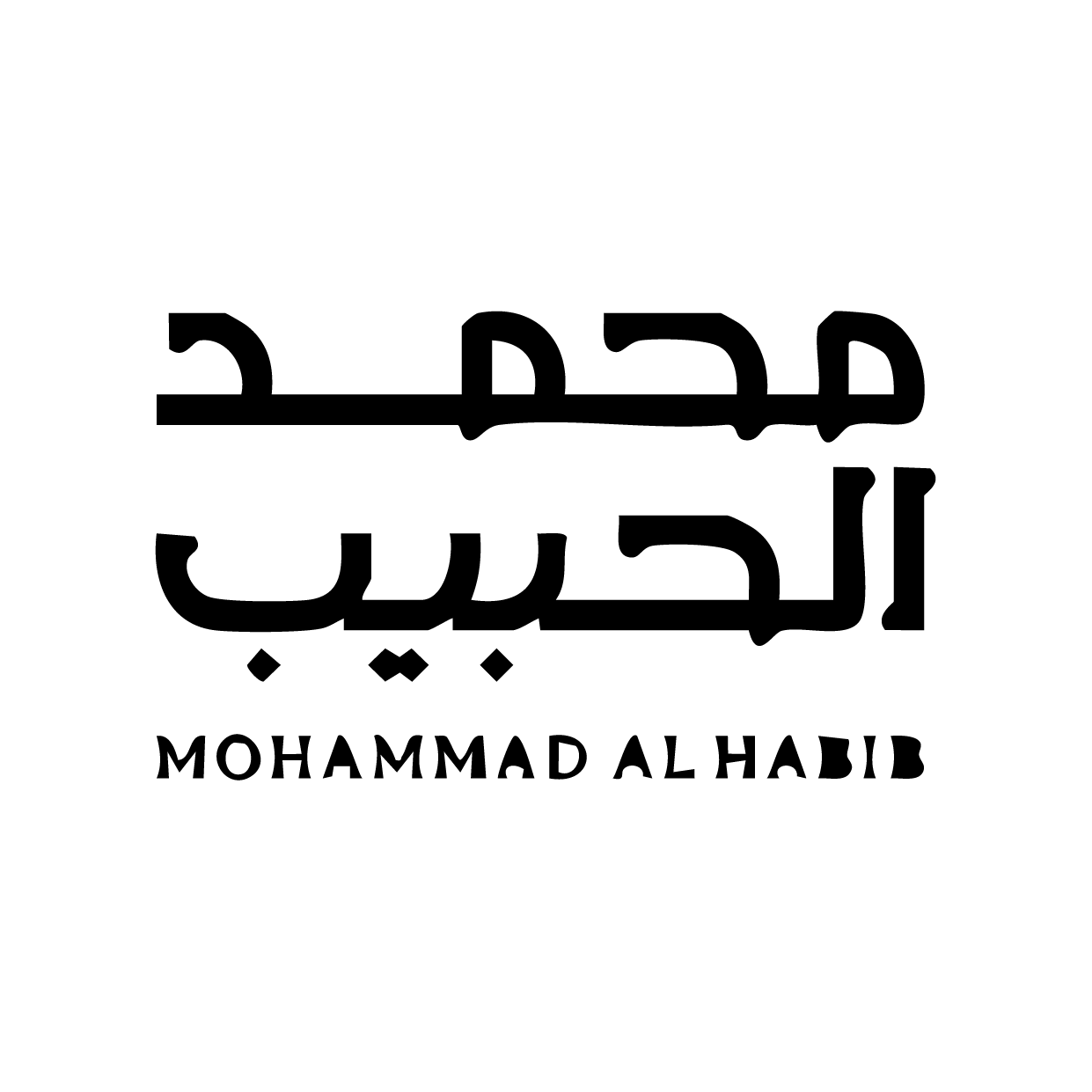 محمد الحبيب